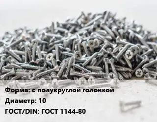 Шуруп с полукруглой головкой 10 ГОСТ: ГОСТ 1144-80